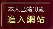 本人已滿18歲，離開免費線上收看BL漫畫